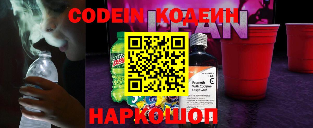 Кодеин напиток Lean (лин) Урюпинск